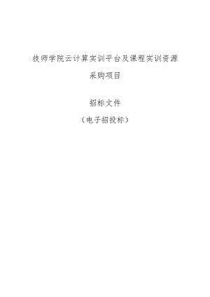 技师学院云计算实训平台及课程实训资源政府采购项目招标文件.docx