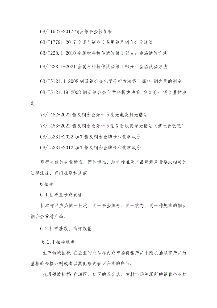 辽宁省铜及铜合金管材产品质量监督抽查实施细则.docx_第2页