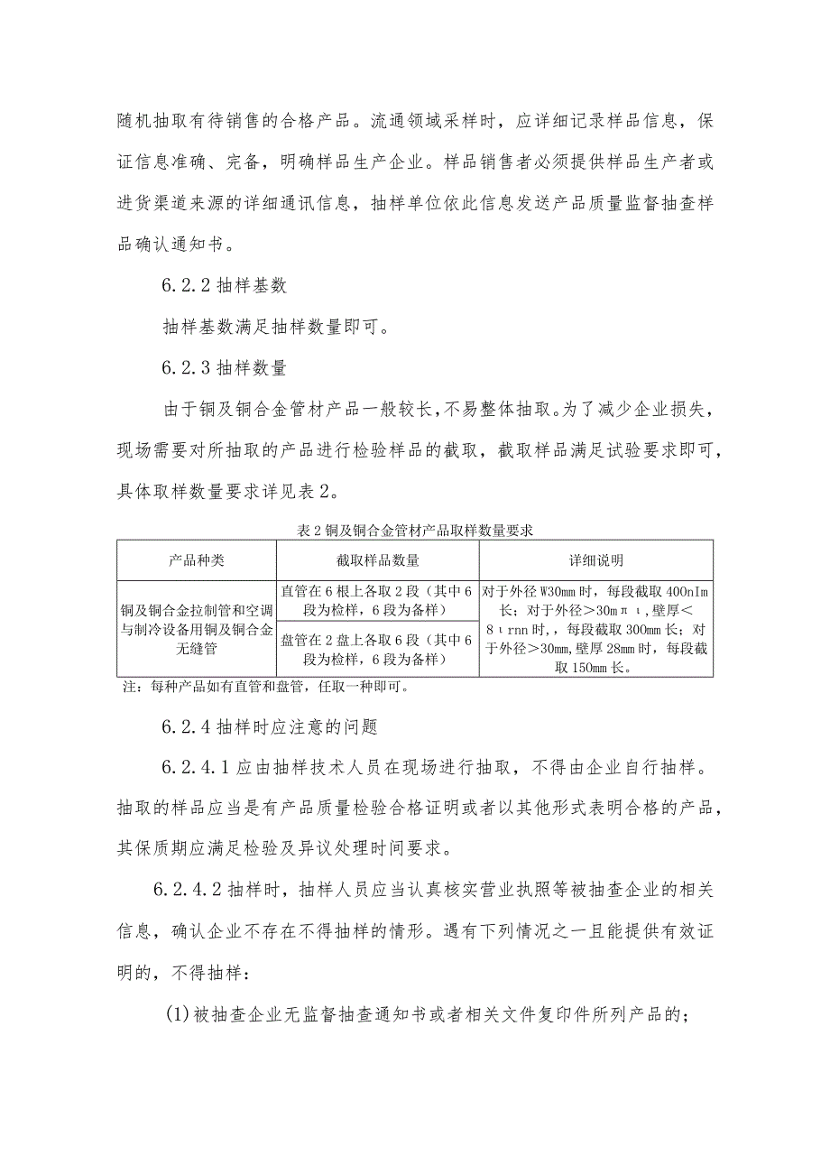 辽宁省铜及铜合金管材产品质量监督抽查实施细则.docx_第3页