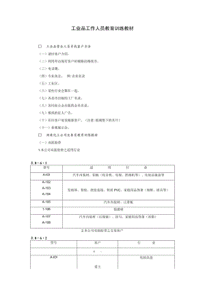 【入职管理-入职销售人员培训典范】工业品工作人员教育.docx