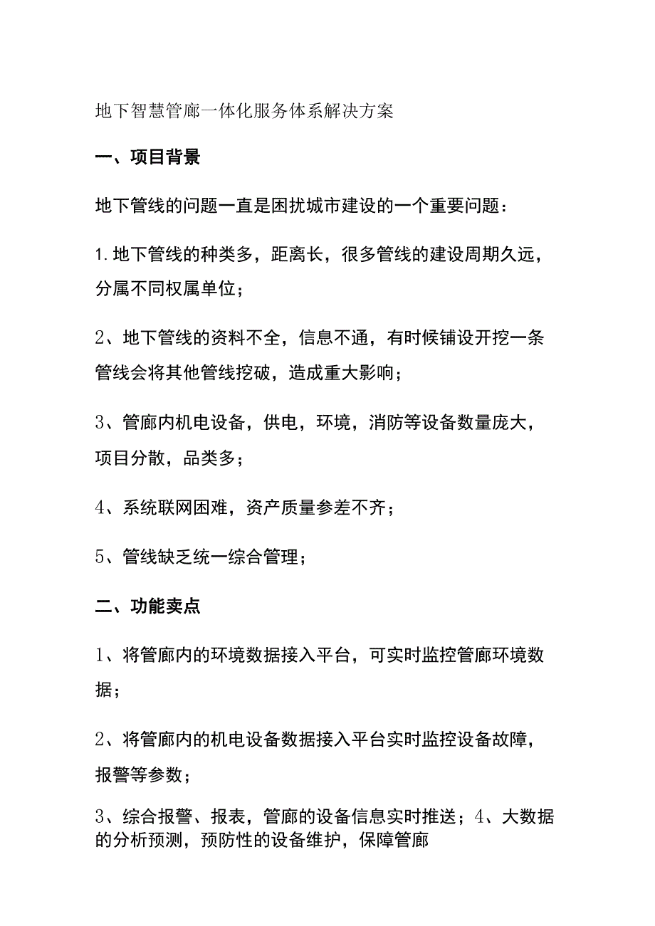 地下智慧管廊一体化服务体系解决方案.docx_第1页