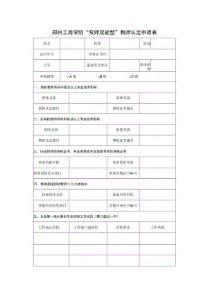 郑州工商学院“双师双能型”教师认定申请表.docx