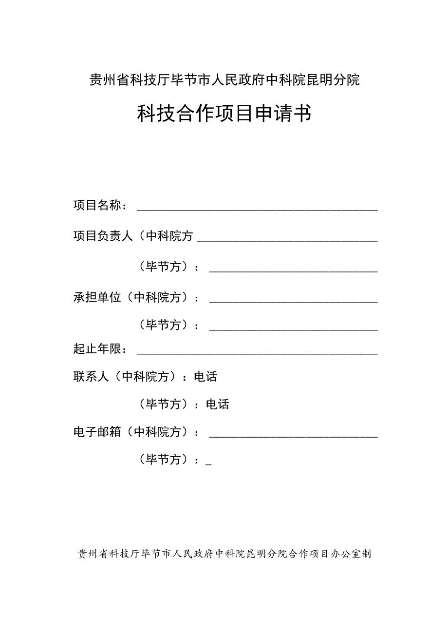 贵州省科技厅毕节市人民政府中科院昆明分院科技合作项目申请书.docx_第1页