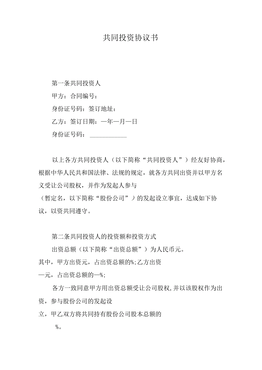 共同投资协议书.docx_第1页