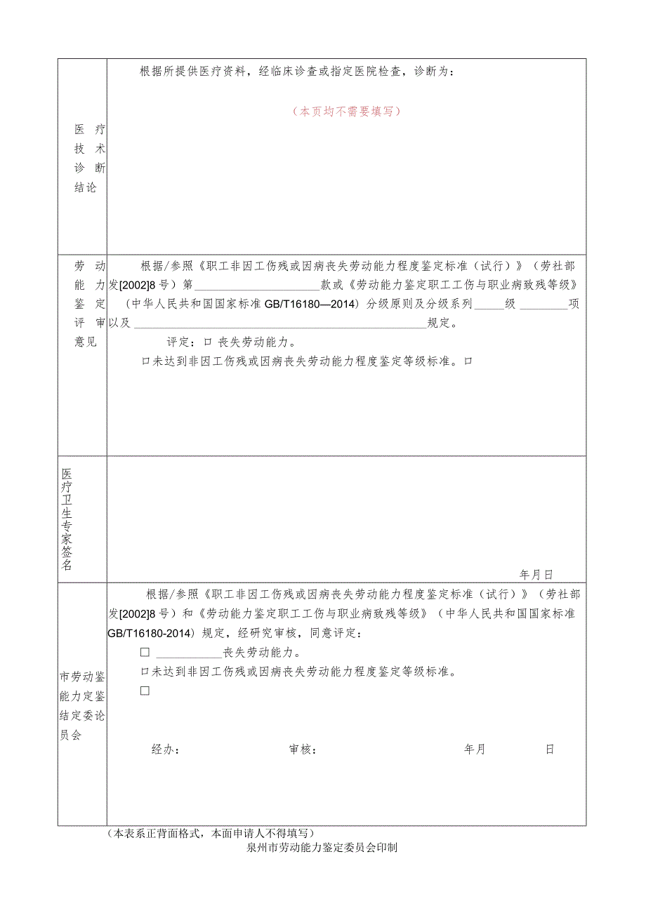 泉州市因工、非因工或因病死亡职工供养直系亲属丧失劳动能力程度鉴定.docx_第2页