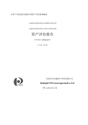 上海盛本包装材料有限公司股东全部权益价值项目资产评估报告.docx