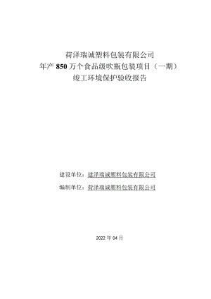 菏泽瑞诚塑料包装有限公司年产850万个食品级吹瓶包装项目一期竣工环境保护验收报告.docx