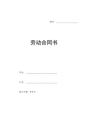 劳动合同书范本(医疗器械公司).docx