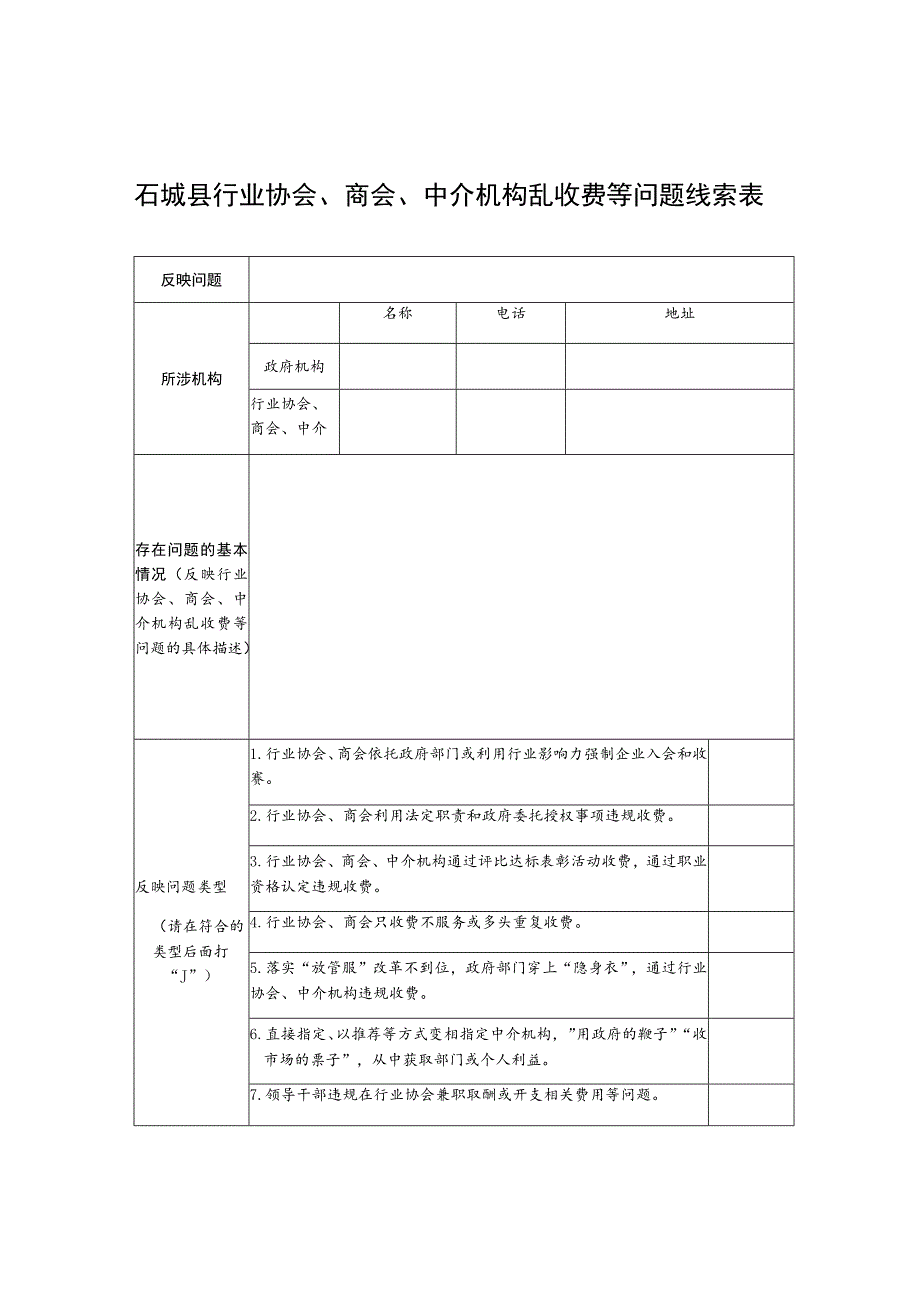 石城县行业协会、商会、中介机构乱收费等问题线索表.docx_第1页