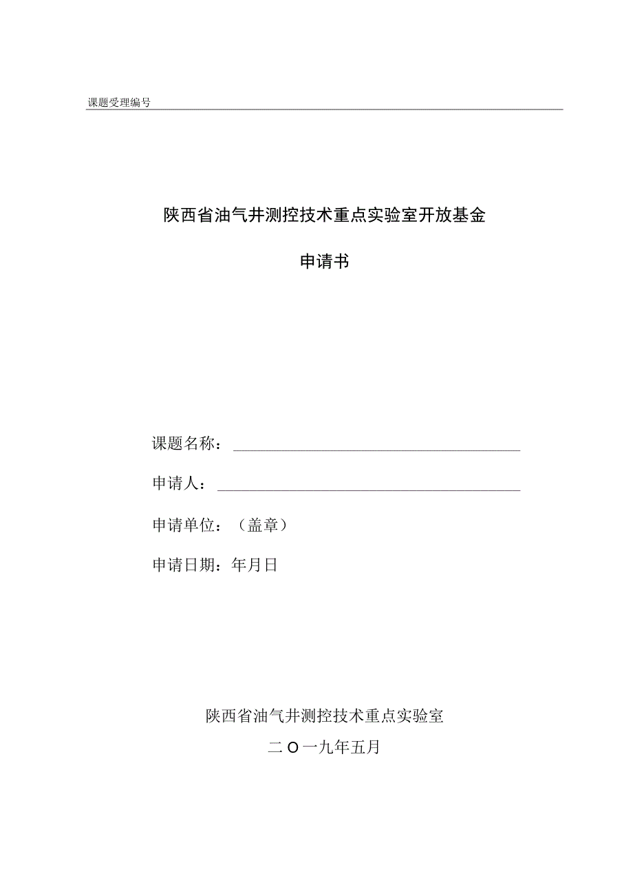 课题受理陕西省油气井测控技术重点实验室开放基金申请书.docx_第1页