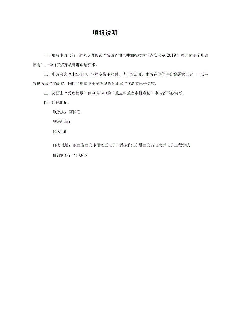 课题受理陕西省油气井测控技术重点实验室开放基金申请书.docx_第2页