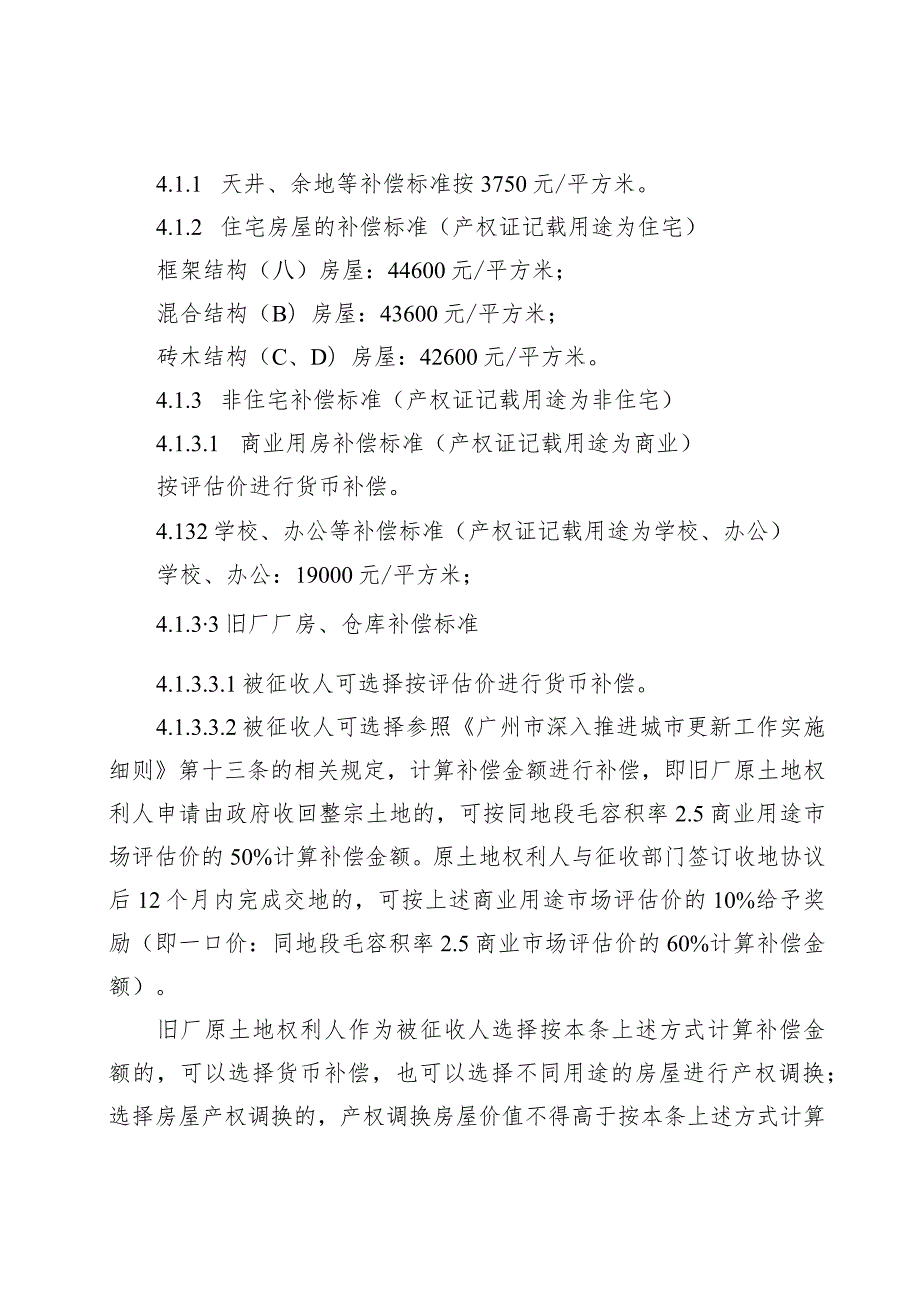 聚龙湾片区启动区AF0212039地块国有土地上房屋征收补偿方案.docx_第2页