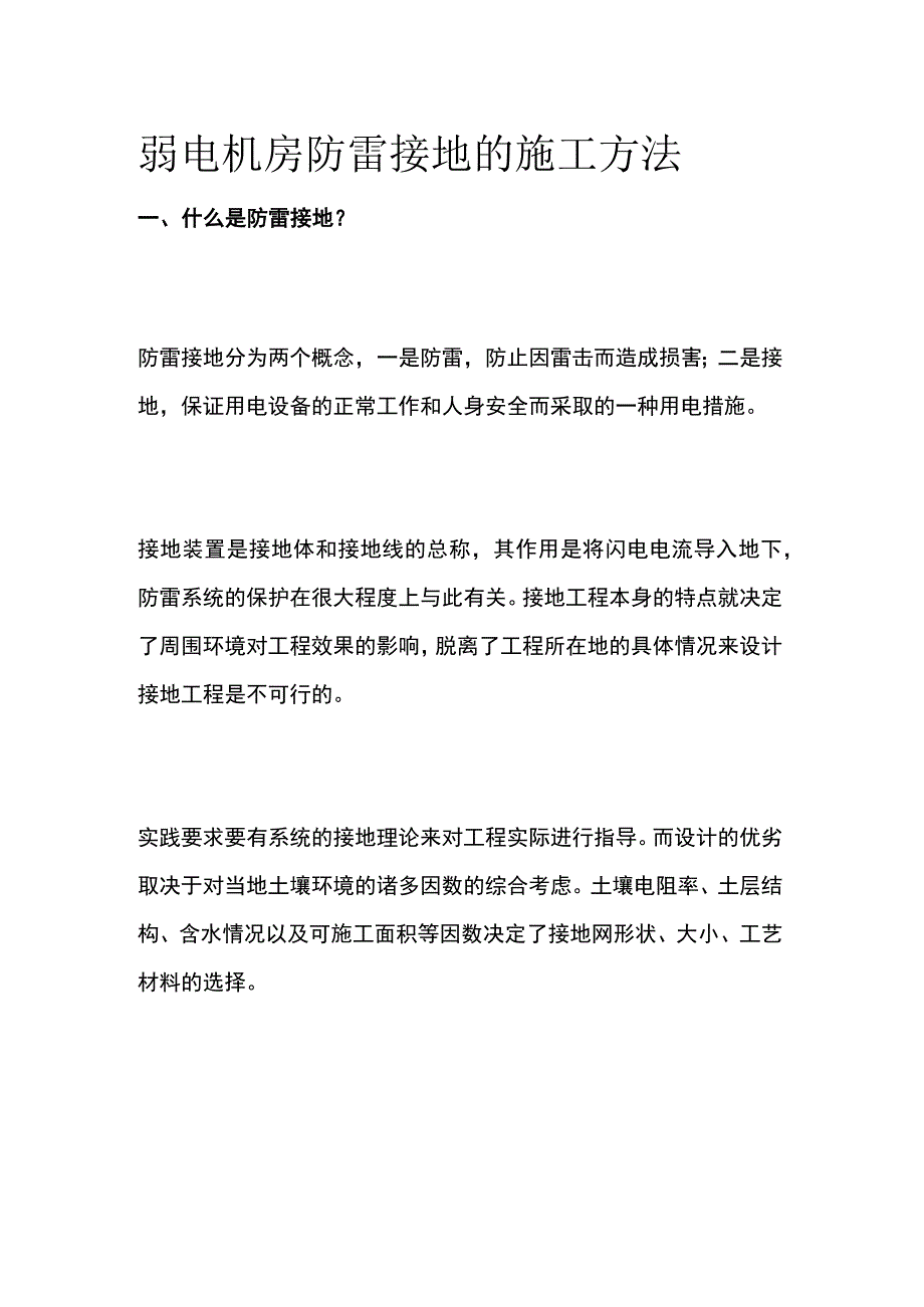 弱电机房防雷接地的施工方法.docx_第1页