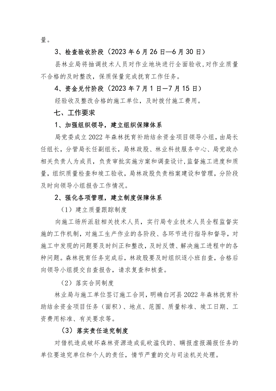 白河县2022年森林抚育补助结余资金项目实施方案.docx_第3页