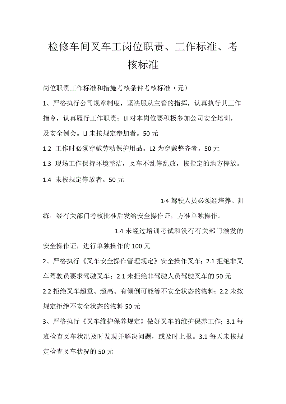 检修车间叉车工岗位职责、工作标准、考核标准模板范本.docx_第1页