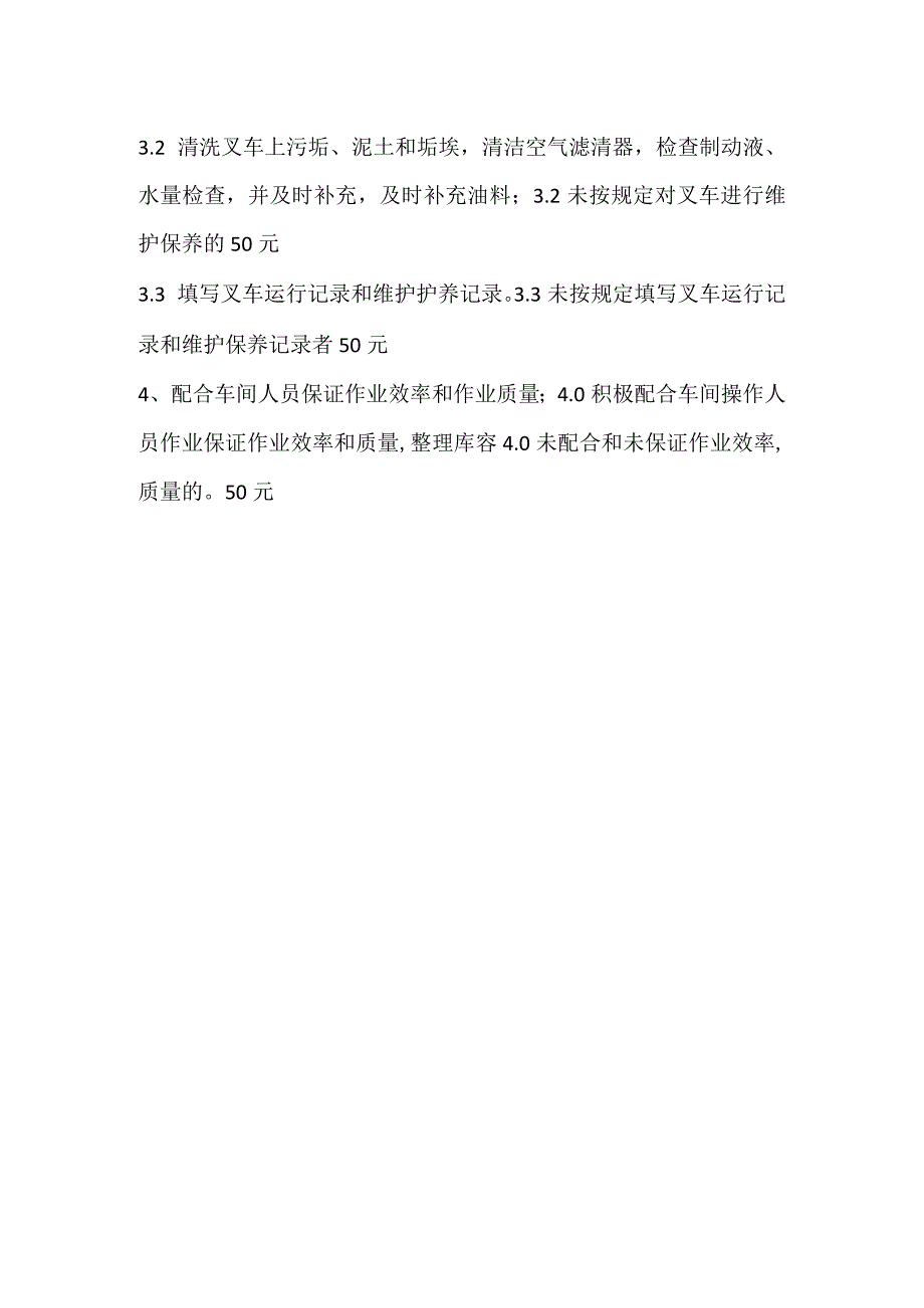 检修车间叉车工岗位职责、工作标准、考核标准模板范本.docx_第2页