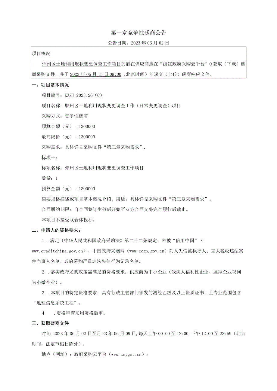 土地利用现状变更调查工作项目招标文件.docx_第3页