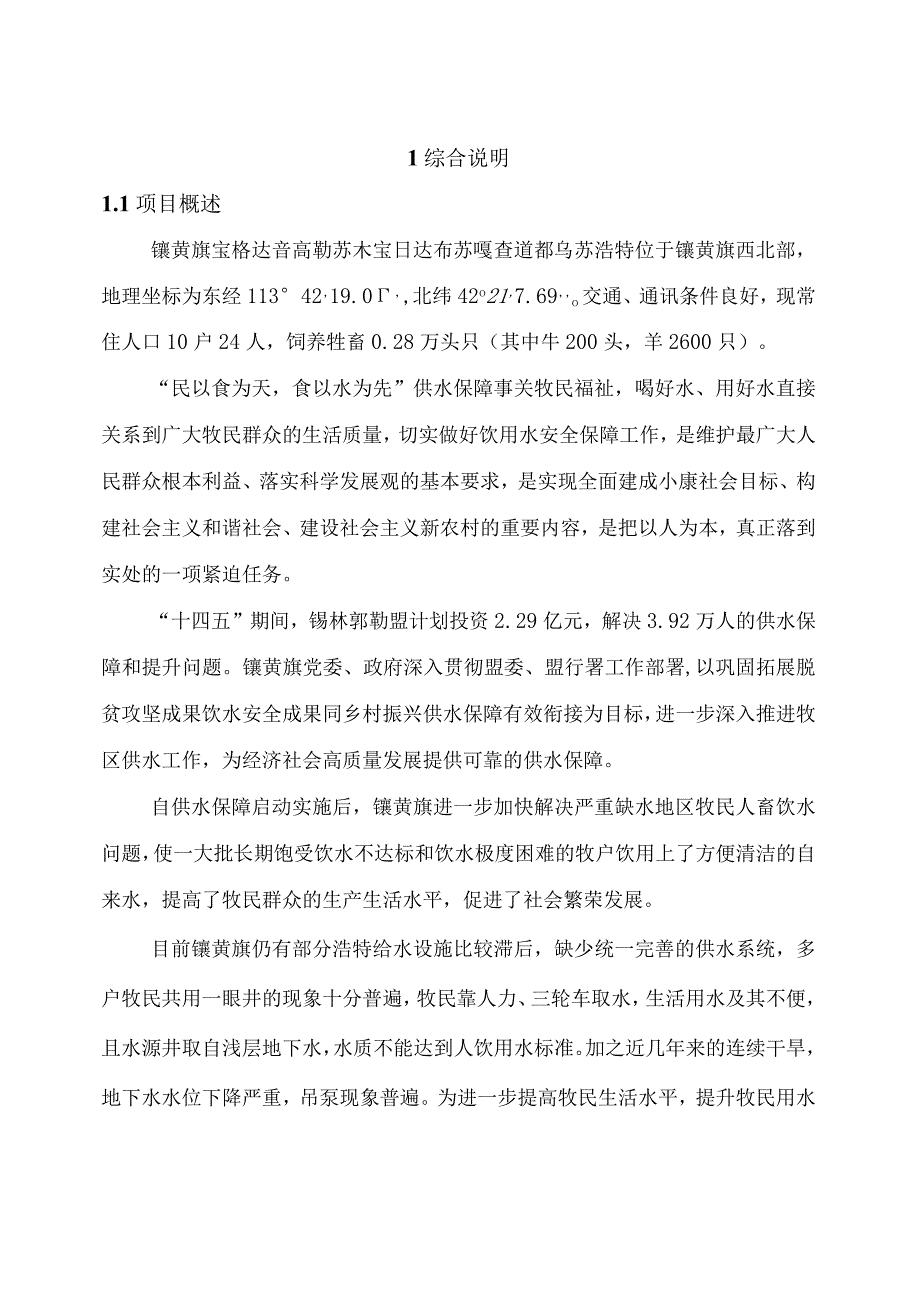 镶黄旗宝格达音高勒苏木宝日达布苏嘎查道都乌苏浩特供水保障工程实施方案.docx_第2页