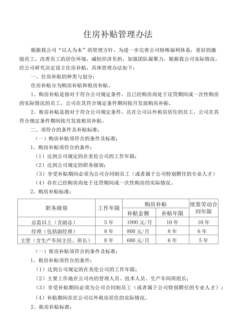 员工福利-住房补贴05住房补贴管理办法.docx_第1页