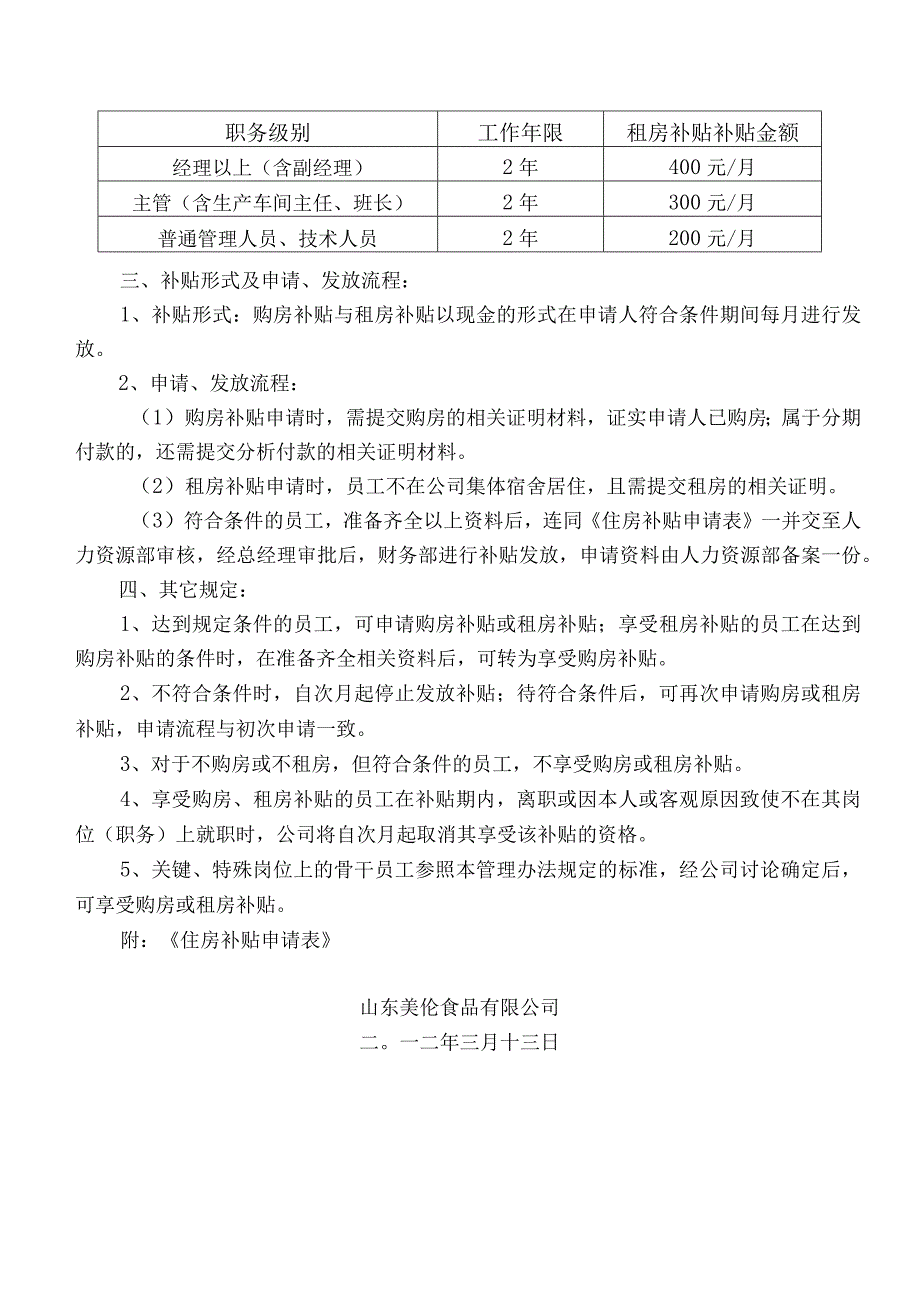 员工福利-住房补贴05住房补贴管理办法.docx_第2页