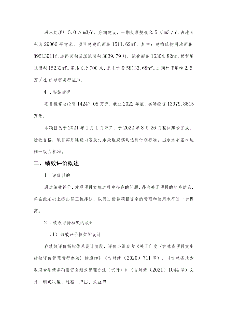 长春市九台区污水处理厂改扩建工程专项债券项目绩效评价摘要.docx_第2页