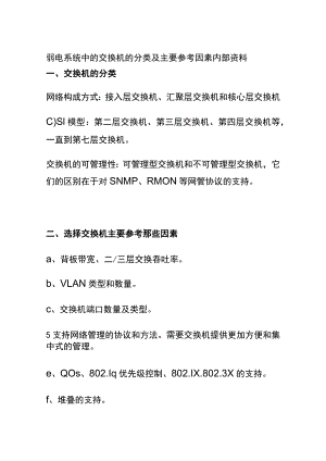 弱电系统中的交换机的分类及主要参考因素内部资料.docx