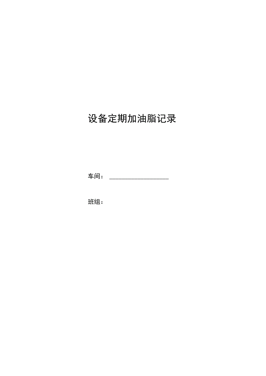 设备定期加油脂记录.docx_第1页