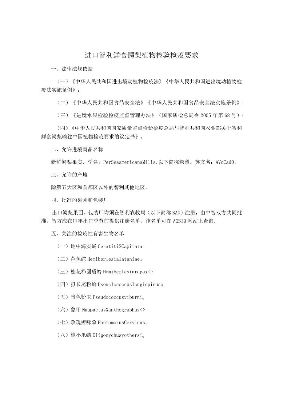 进口智利鲜食鳄梨植物检验检疫要求.docx_第1页