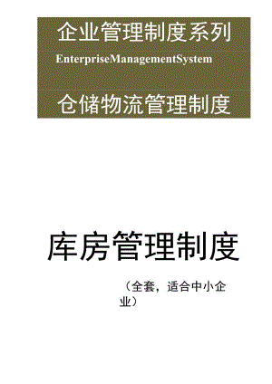 通用公司管理制度136库房管理制度（全套适合中小企业）.docx