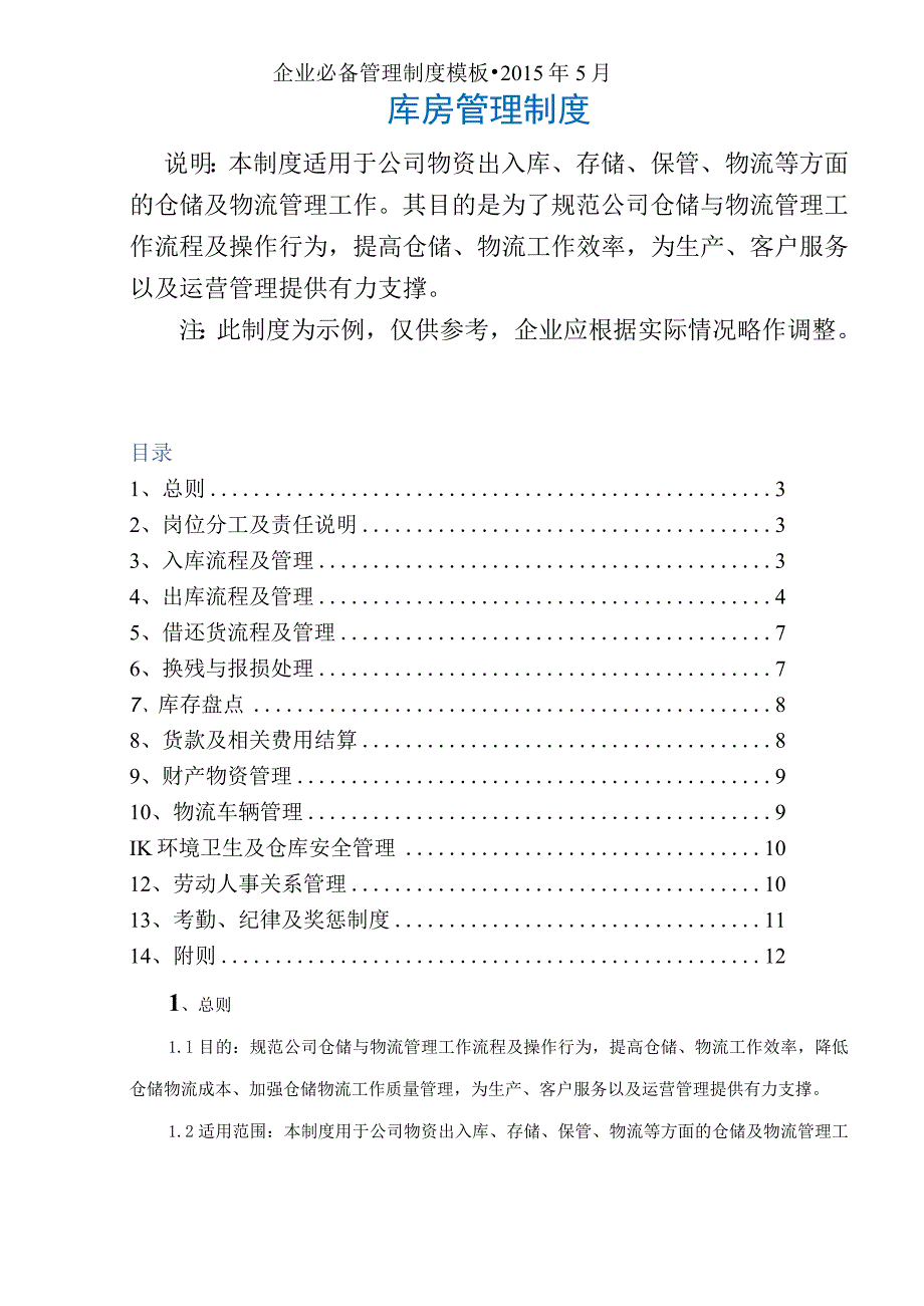 通用公司管理制度136库房管理制度（全套适合中小企业）.docx_第2页