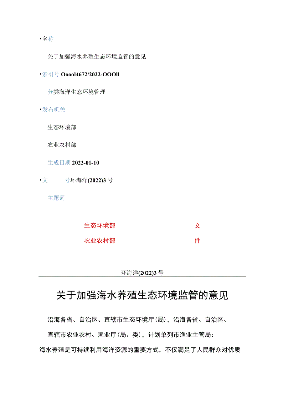 20220105（环海洋〔2022〕3号）关于加强海水养殖生态环境监管的意见.docx_第1页