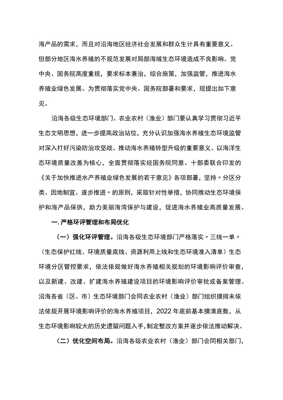 20220105（环海洋〔2022〕3号）关于加强海水养殖生态环境监管的意见.docx_第2页