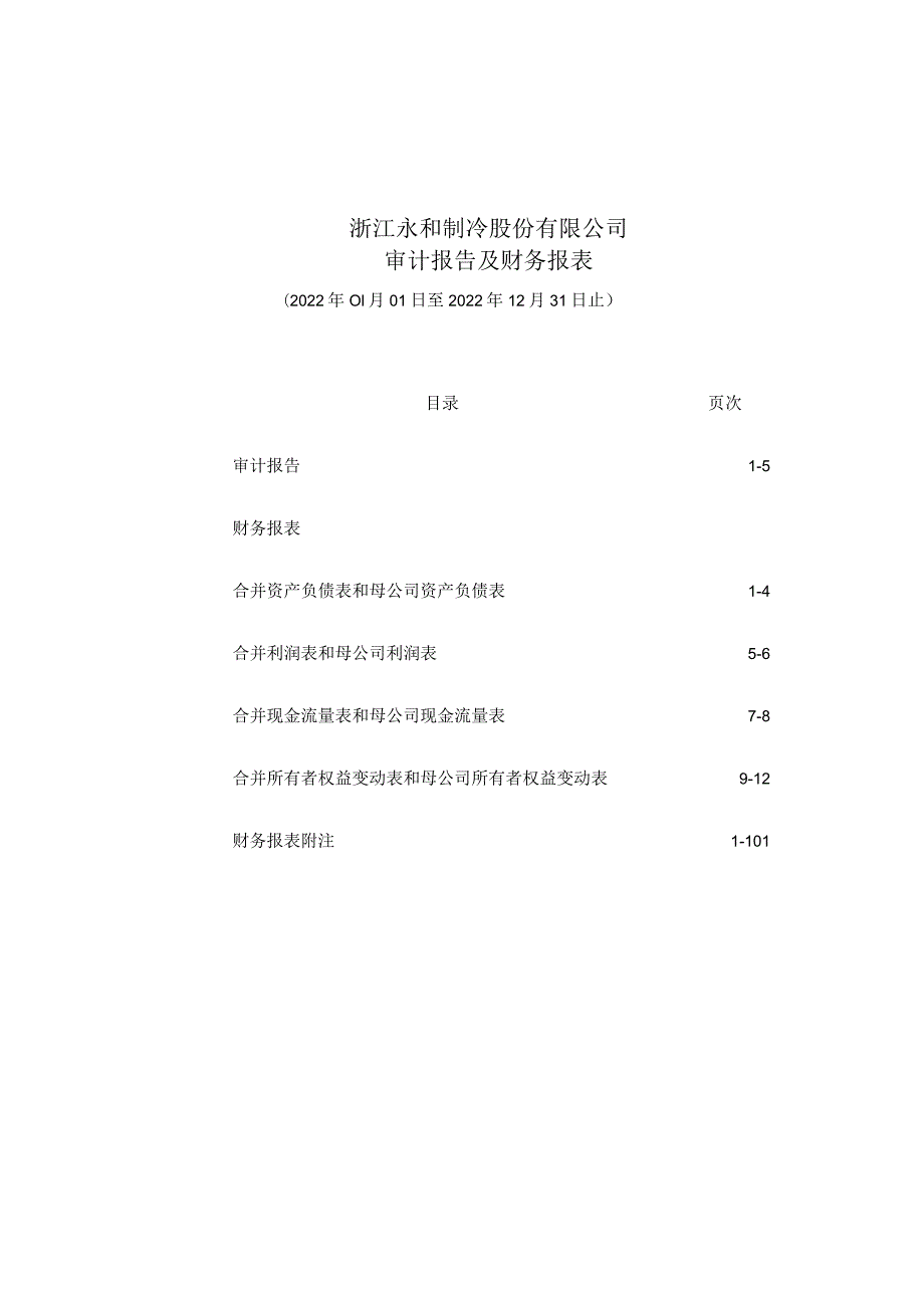 立信会计师事务所（特殊普通合伙）关于浙江永和制冷股份有限公司向特定对象发行A股股票的财务报表及审计报告.docx_第2页