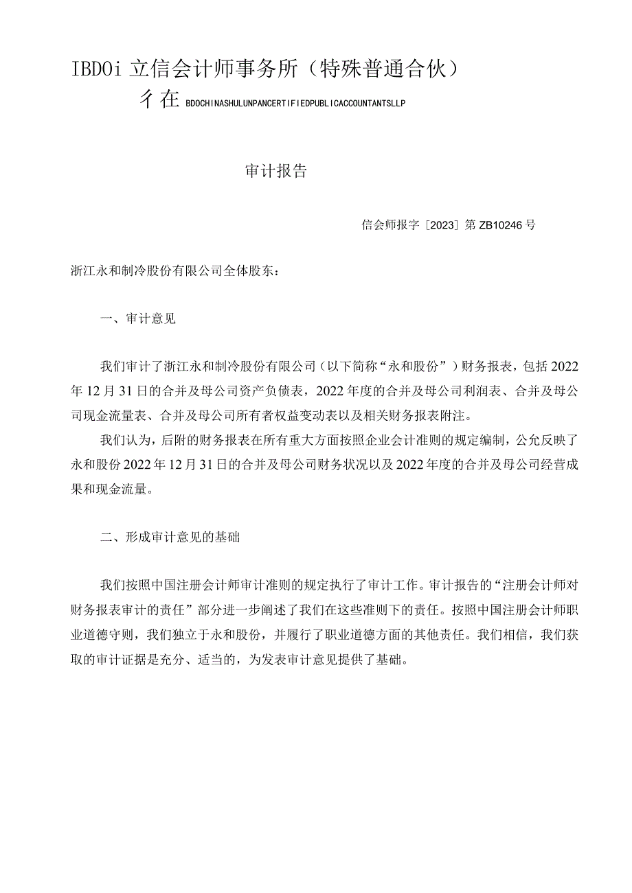 立信会计师事务所（特殊普通合伙）关于浙江永和制冷股份有限公司向特定对象发行A股股票的财务报表及审计报告.docx_第3页