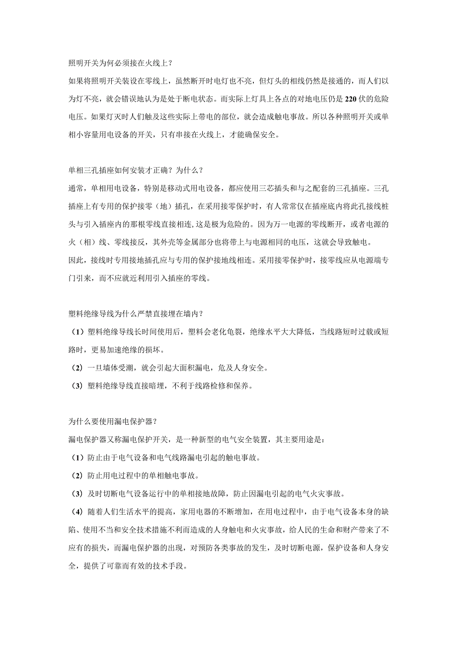 生活中不可或缺的电力安全常识.docx_第1页