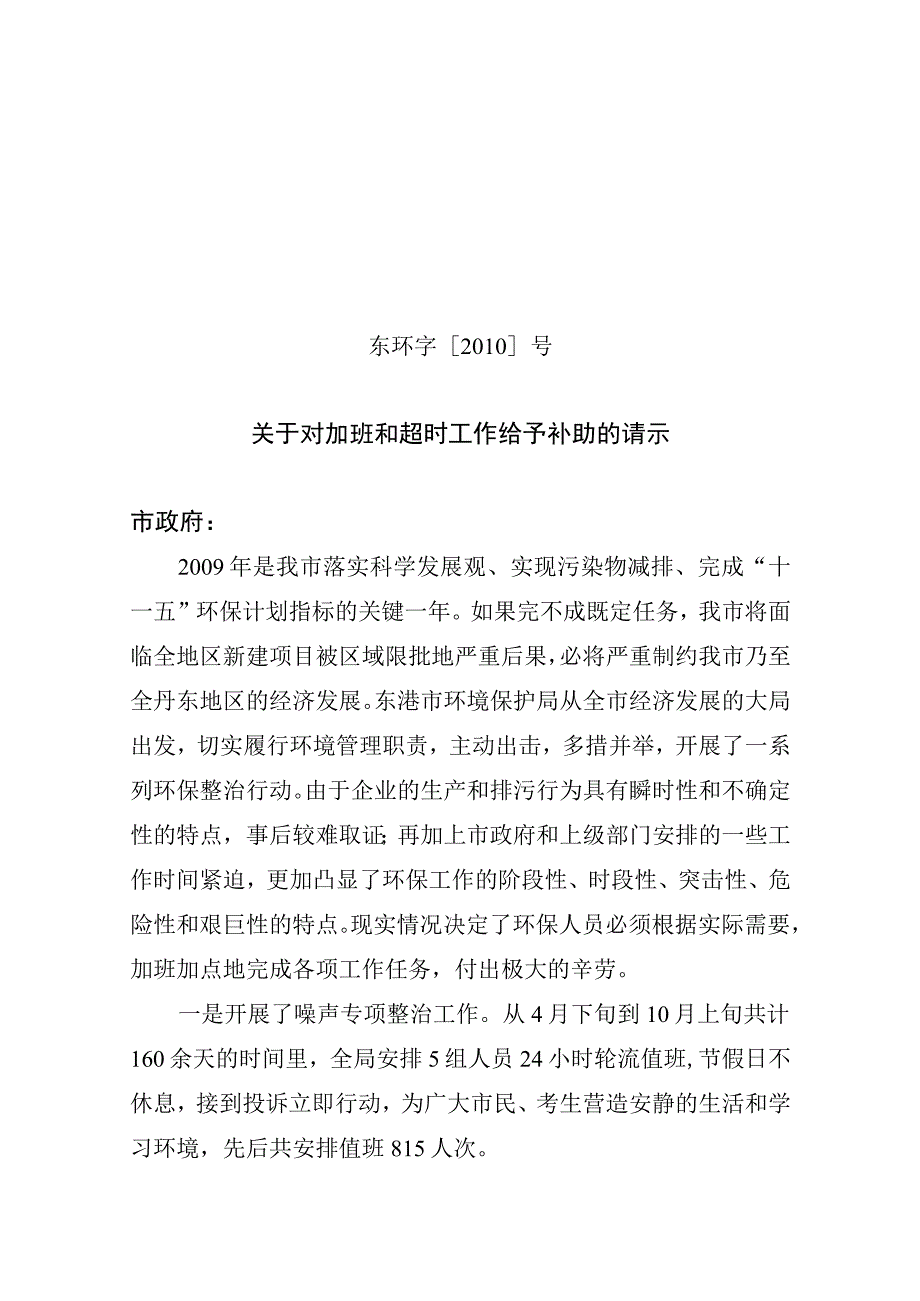 员工福利-加班补贴15加班补助请示.docx_第1页