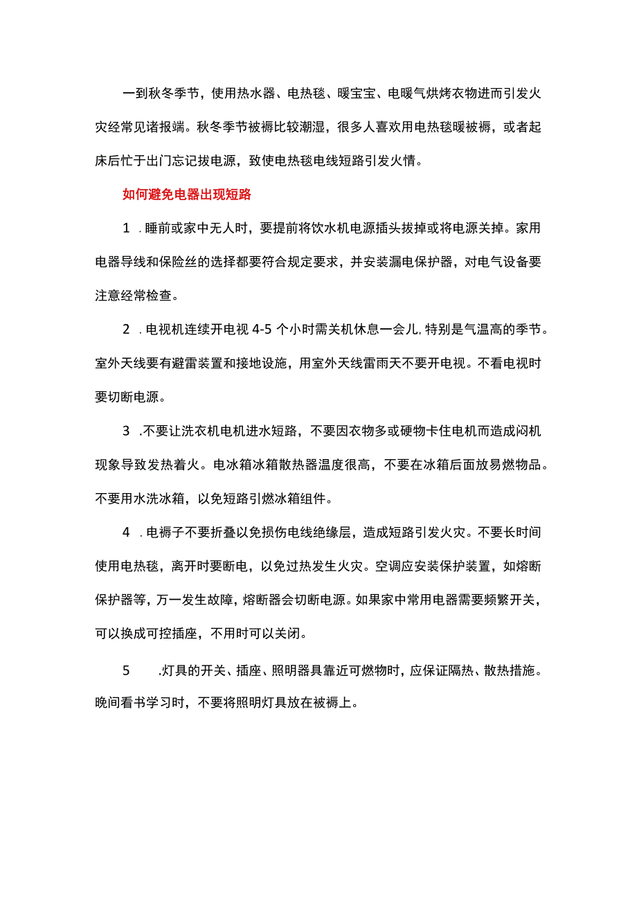 电工培训资料之企事业单位安全用电知识.docx_第3页