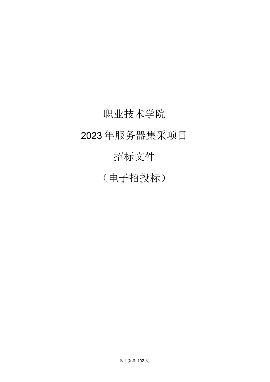 职业技术学院2023年服务器集采项目招标文件.docx_第1页