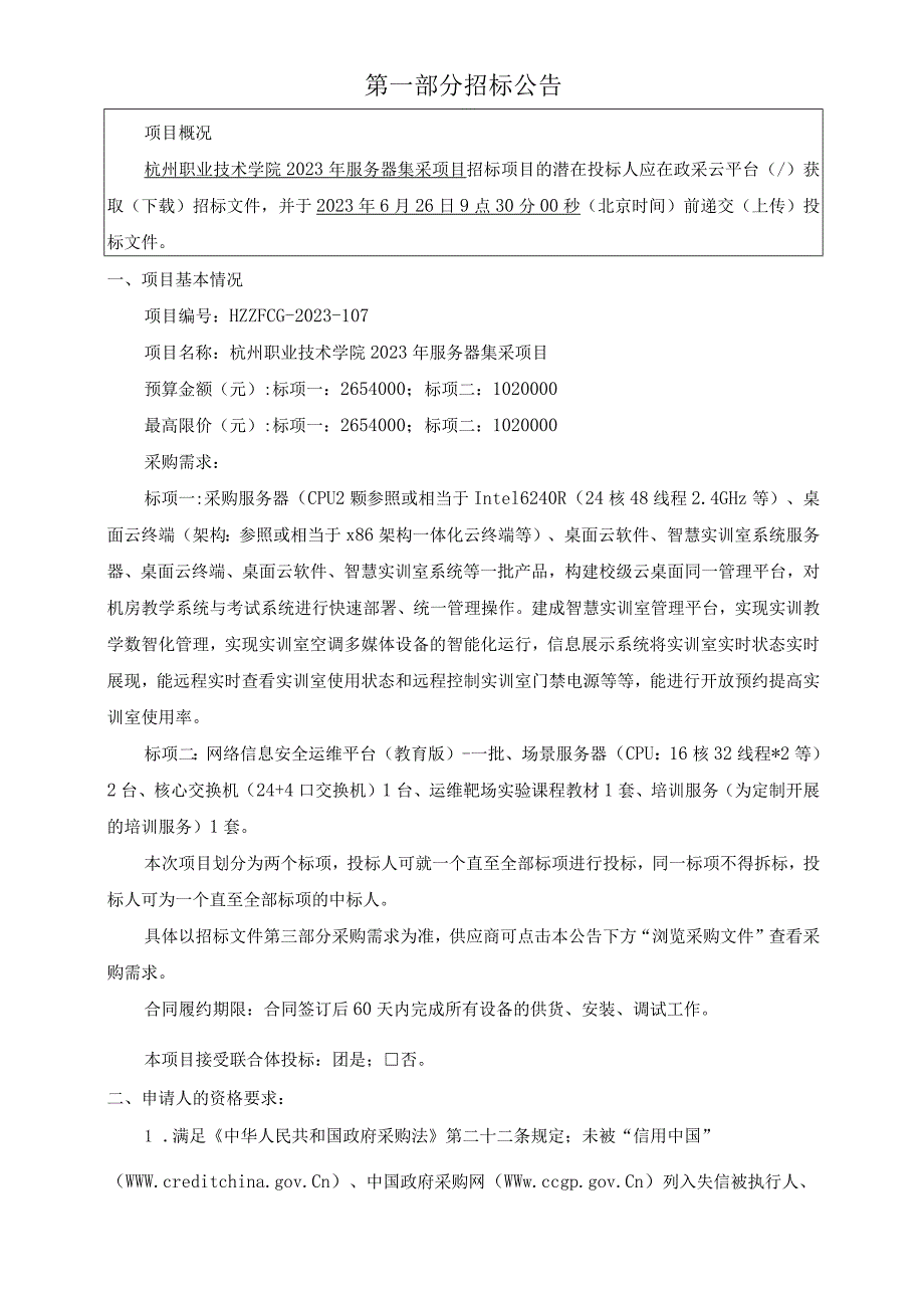 职业技术学院2023年服务器集采项目招标文件.docx_第3页