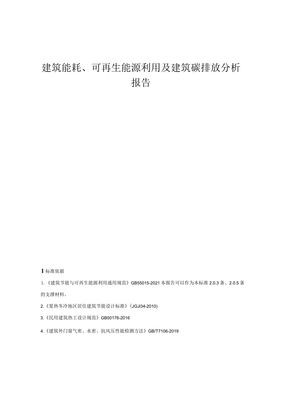 中学新建八号学生宿舍工程-- 建筑能耗、可再生能源利用及建筑碳排放分析报告.docx_第1页