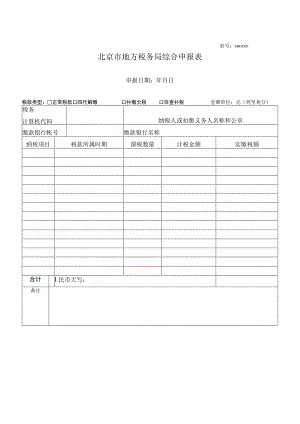 表号SB0北京市地方税务局综合申报表.docx