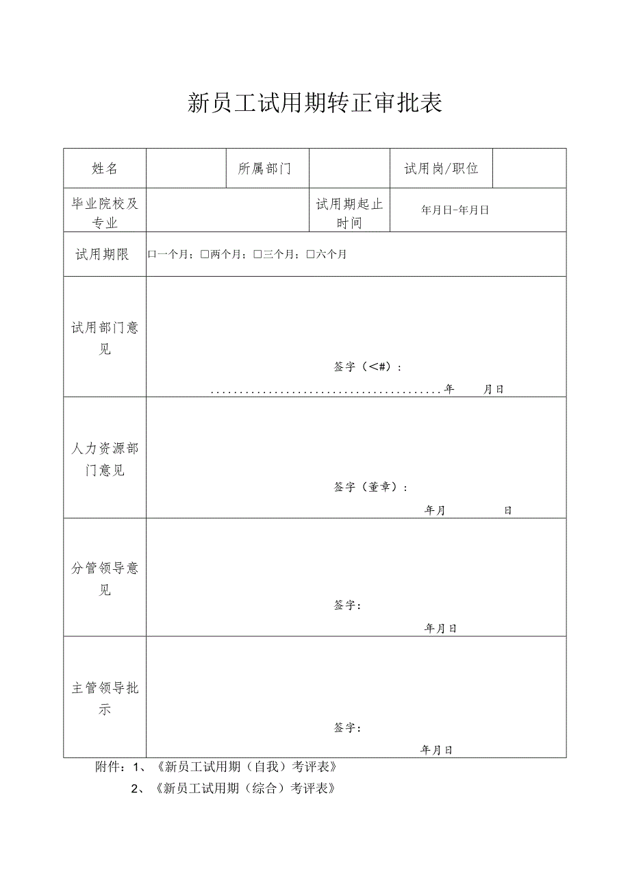 员工转正-转正审批08新员工试用期转正审批表(通用).docx_第1页