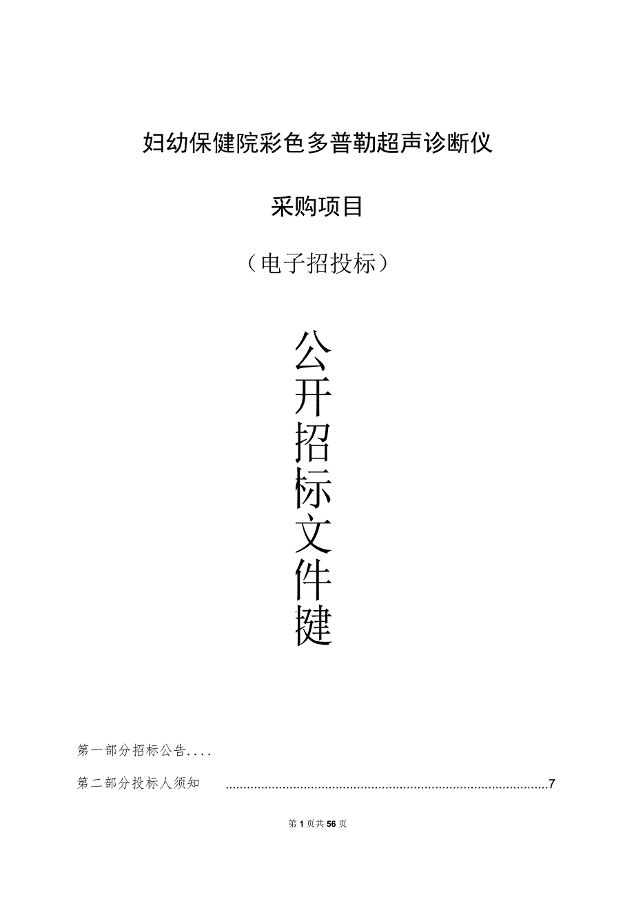 妇幼保健院彩色多普勒超声诊断仪采购项目招标文件.docx_第1页