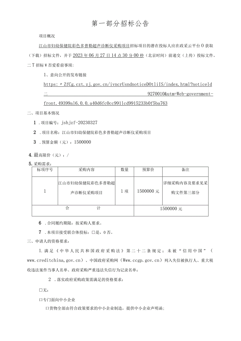 妇幼保健院彩色多普勒超声诊断仪采购项目招标文件.docx_第3页