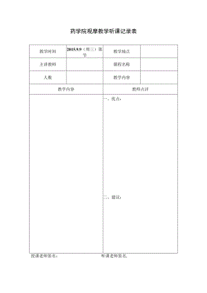 药学院观摩教学听课记录表.docx