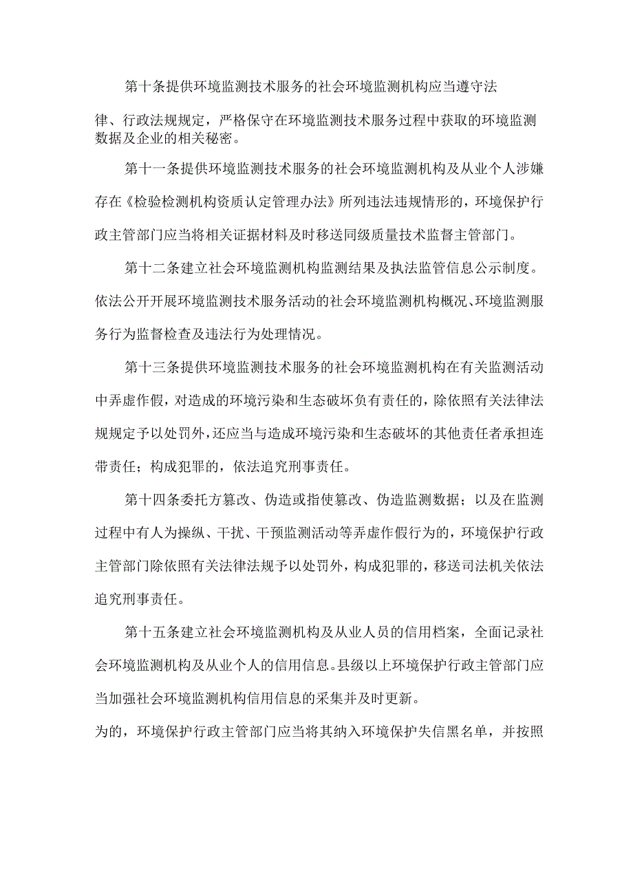 社会环境监测机构开展环境监测服务活动监督管理办法（暂行）.docx_第3页