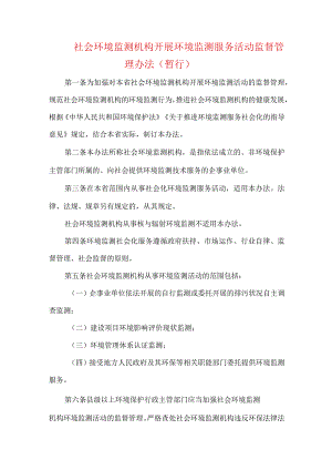 社会环境监测机构开展环境监测服务活动监督管理办法（暂行）.docx