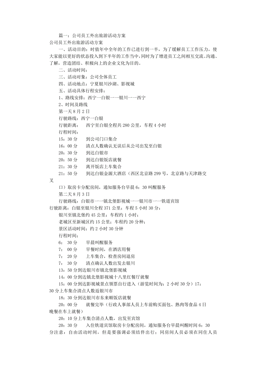 员工福利-定期旅游10公司旅游活动方案(共11篇).docx_第1页