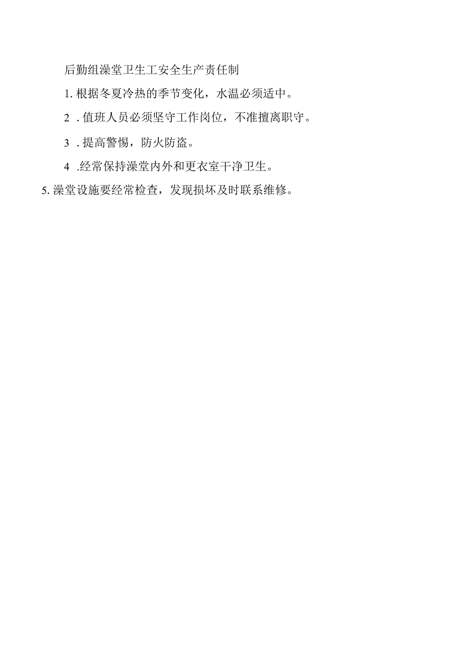 后勤组澡堂卫生工安全生产责任制.docx_第1页