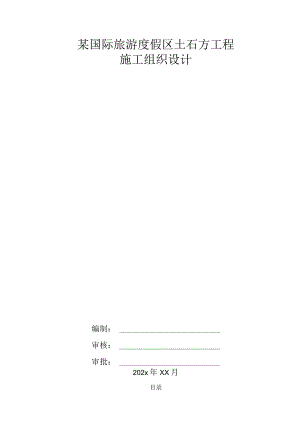 某国际旅游度假区土石方工程施工组织设计.docx